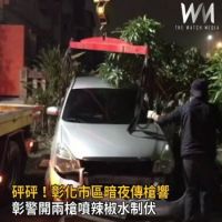 影/彰化市區暗夜傳槍響 竊盜通緝犯開車衝撞拒捕
