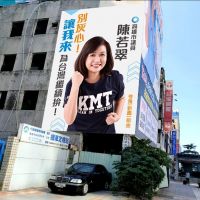 「別灰心!讓我來、為台灣繼續拼!」 陳若翠掛看板