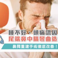 睡不好、頭痛恐因尾端鼻中膈彎曲造成?!鼻閥重建手術徹底改善!