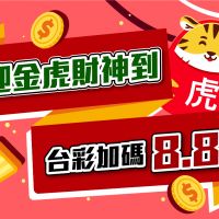 品觀點|大樂透1/28起連開15天 6款刮刮樂新品上市|生活