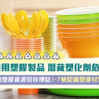 誤用塑膠製品潛藏塑化劑危害健康!透過塑膠/資源回收標誌1-7號認識塑膠材質與用途
