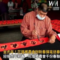 影/金虎年!花壇鄉農會辦新春揮毫送春聯 家政班秀成果