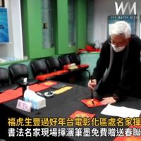 影/福虎生豐過好年 台電彰化區處邀名家揮毫贈春聯