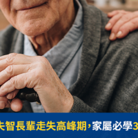 年節小心!失智長輩走失高峰期,家屬必學3大照護技巧