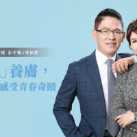反轉肌齡感受青春奇蹟!皮膚專家逆齡夫妻檔:彭于賓x林怡雯
