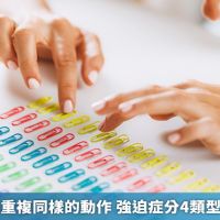 非自願不斷重複同樣的動作 強迫症分4類型你中了嗎?