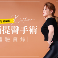 醫美時尚總編輯.巴西提臀手術體驗實錄