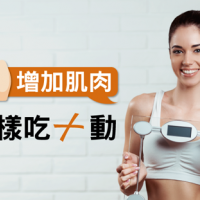 增加肌肉這樣吃+動