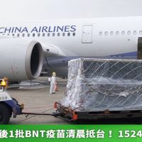 郭董捐贈最後1批BNT疫苗清晨抵台! 1524萬劑全到位