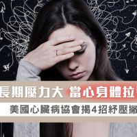 長期壓力大 當心身體拉警報! 美國心臟病協會揭4招紓壓撇步