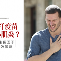 擔心打疫苗導致心肌炎?幹細胞生長因子助你有效預防