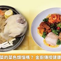 還在為年夜菜的菜色煩惱嗎? 金廚傳授健康年菜安心吃