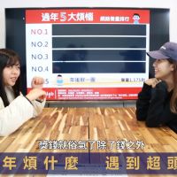 影/開心過年容易嗎? 這些事讓春節變成一場噩夢!