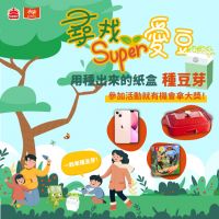 搶十萬大禮 新年假期邀您種好運豆芽 「Super愛豆」親子活動起跑!