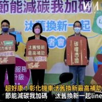 影/超好康!減碳領頭羊 彰化機車汰舊換新最高補助1.8萬元