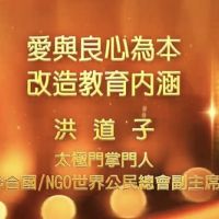 響應聯合國國際教育日 洪道子博士:愛與良心為本 改造教育內涵