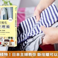 甩掉陳年囤積物!日本主婦教你 斷捨離可以變得更輕鬆