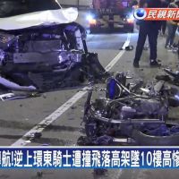 「看錯導航」環東大道逆向撞飛重機騎士 民眾踢爆事發前也逆向:根本累犯