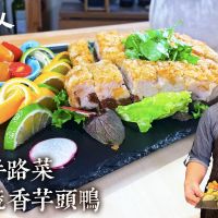 宴客必備功夫菜 經典粵菜料理蔬香芋泥鴨