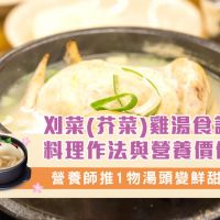 年節限定刈菜(芥菜)雞湯食譜、料理作法與營養價值分析，營養師推1物湯頭變鮮甜