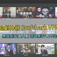 用 Surfshark VPN 看片不限裝置與人數，放大你的春節 Netflix 影片庫