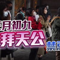 品觀點｜2022年農曆正月初九拜天公禁忌｜開運