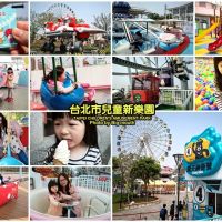 台北市兒童新樂園｜13項遊樂設施、門票費用攻略!悠遊卡付費、親子旅遊好地方!