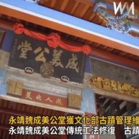 影／古蹟新生命！歷史建築永靖魏成美公堂獲文化部古蹟管理維護獎