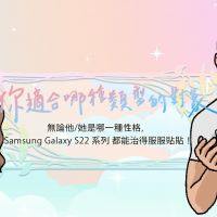【心理測驗】你適合哪種類型對象？無論他/她是哪一種性格，Samsung Galaxy S22 系列都能治得服服貼貼！