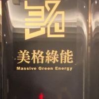電力膠囊獲國際專利 美格綠能解決綠電痛點力拚淨零碳排
