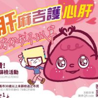 消除C肝簡單又好康　免費C肝篩檢40場開跑