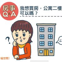 品觀點x幸福空間│2樓真的不能買嗎？專家幫你詳細分析優缺點！