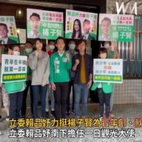 影／立委賴品妤力挺楊子賢為青年創就業發聲