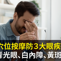 穴位按摩防３大眼疾！中醫治青光眼、白內障、黃斑部病變。