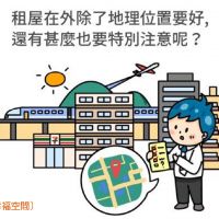 品觀點x幸福空間│租屋在外除了地理位置外，五大要點不可忽略！