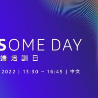 自從參加了 AWSome Day 雲端培訓日，企業變得更靈活、更能掌握創新契機