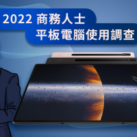 2022 商務人士平板電腦使用調查出爐，三星平板 Galaxy Tab S8 旗艦系列平板完美契合用戶選購的三大關鍵！
