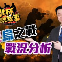品觀點|認知作戰奏效 烏克蘭國際正義到位|國際