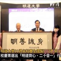 影／明道大學21週年校慶　全國製茶冠軍茶席迎賓