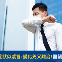 「這種病」症狀似感冒,變化兇又難治!醫籲小心6徵兆日