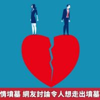 婚姻如同愛情墳墓 網友討論令人想走出墳墓的離婚理由