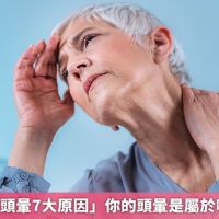 醫師整理「頭暈7大原因」 你的頭暈是屬於哪種類型？