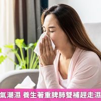 清明前後天氣潮濕 養生著重脾肺雙補趕走濕氣遠離過敏