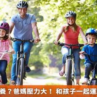 孩子如何教養?爸媽壓力大! 和孩子一起運動可解難題