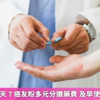 如果還有明天？癌友盼多元分攤藥費 及早使用救命新藥