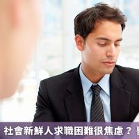 「新冠世代」社會新鮮人求職困難很焦慮? 醫師給建議