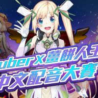 「Vtuber X 薑餅人王國」中文配音大賽來了