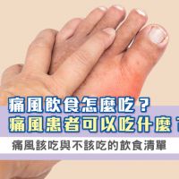 痛風飲食怎麼吃？痛風患者可以吃什麼？痛風該吃與不該吃的飲食清單