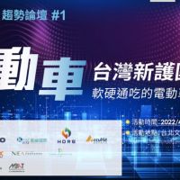 台灣新護國神山!電動車產業崛起 趨勢論壇「三電大廠齊聚」4/14隆重登場