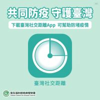 臺灣社交距離APP 落實自主防疫